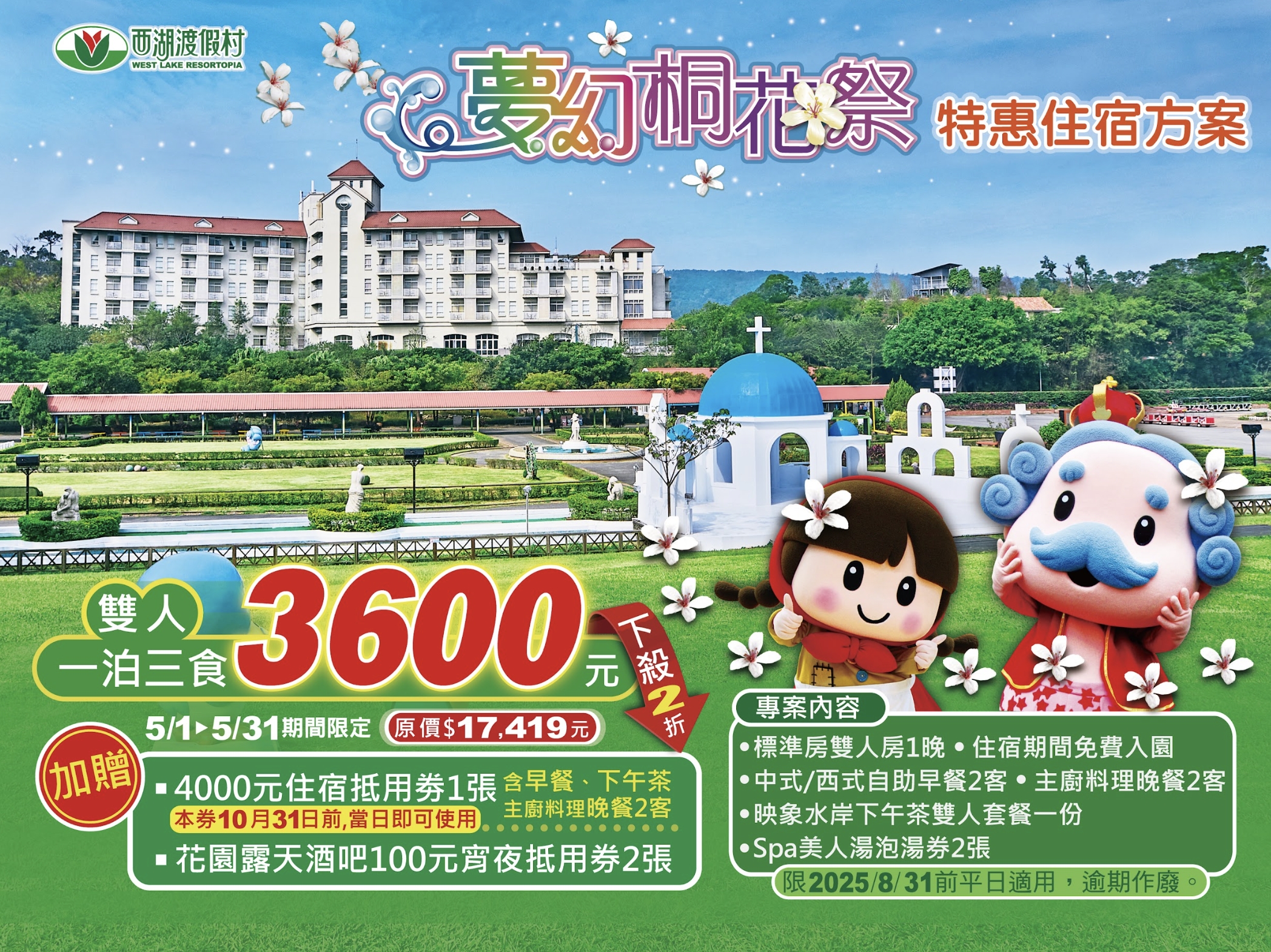 苗栗西湖渡假村：住宿券（加贈花園露天酒吧100元宵夜抵用券2張）