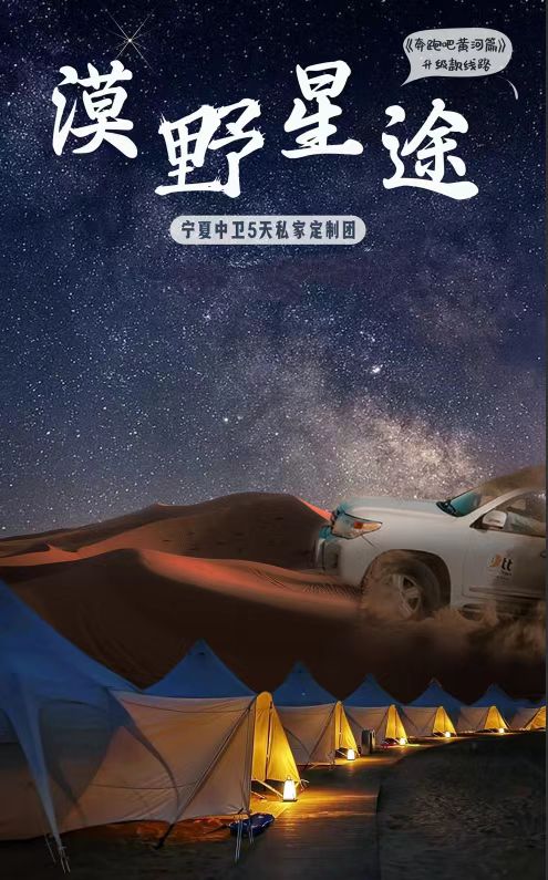 Ningxia Starry Sky Exploration 5 Days (Desert No. 7 Starry Sky Camp + Five Lakes Crossing Pink Lake (UAV Aerial Photography) + Shapotou + Starry Sky Lecture + Bonfire Party + Highway 66)