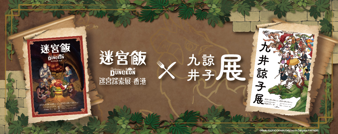 九井諒子展 及 《迷宮飯》迷宮探索展 — 香港