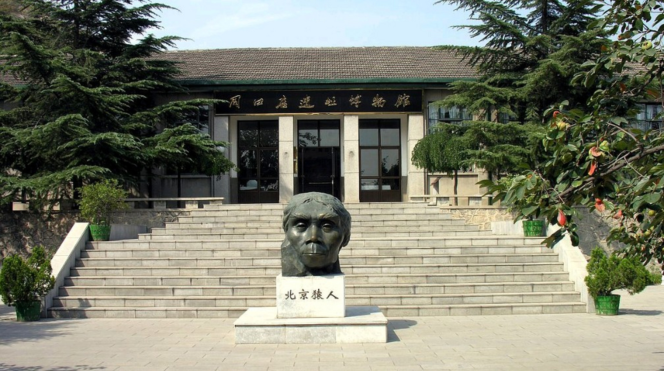 周口店北京人遺址博物館+喀斯特溶洞一日遊
