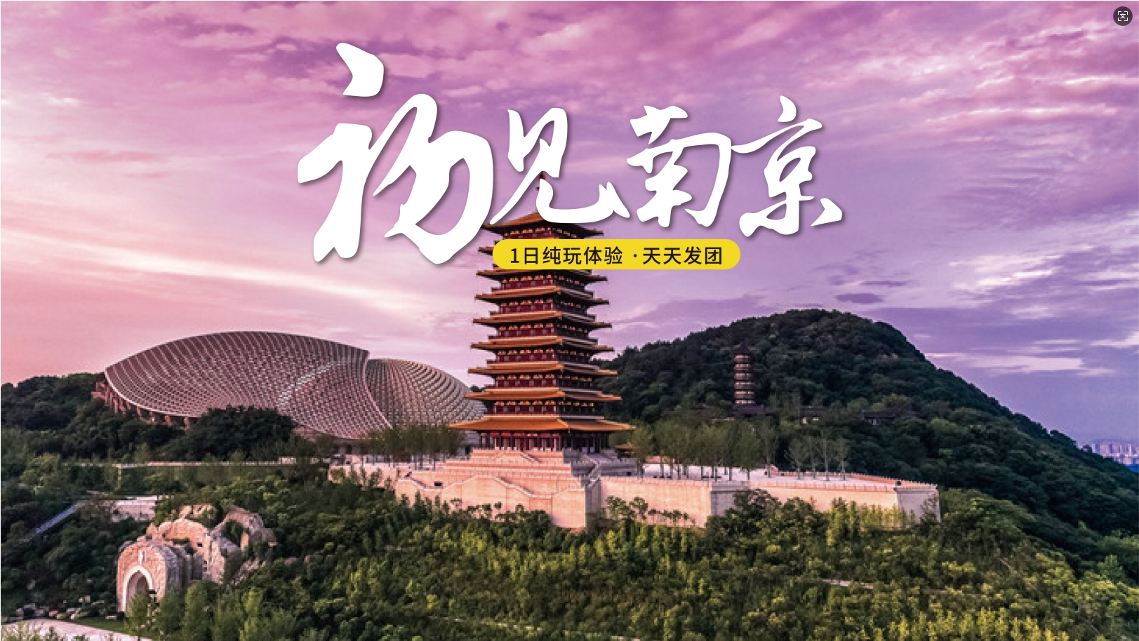 【初見南京】南京1日純玩體驗（總統府+大報恩寺+外秦淮河遊船+牛首山佛頂宮+夫子廟）