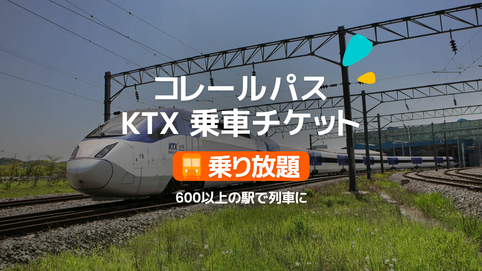 ソウルのコレールパス攻略|最安値予約方法と料金について