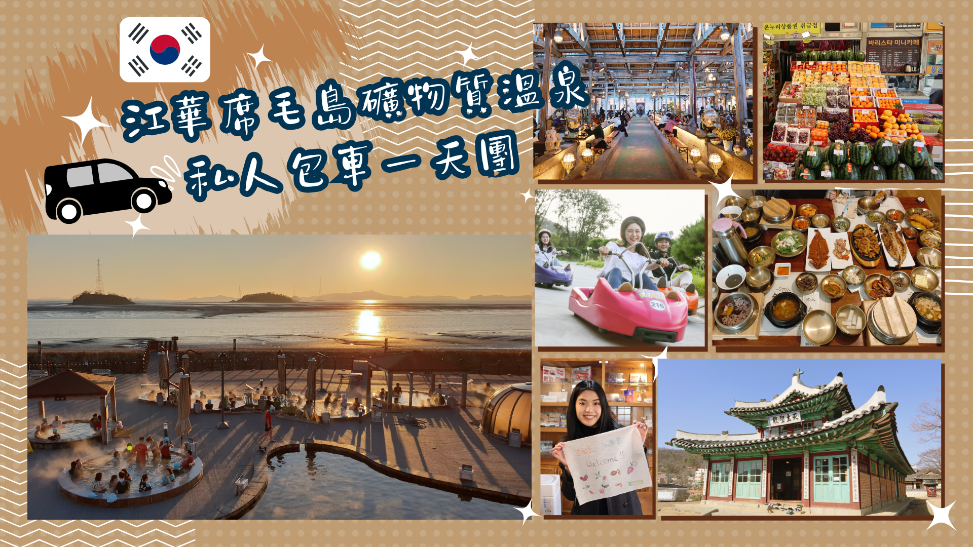 江華島席毛島礦泉溫泉私人旅遊