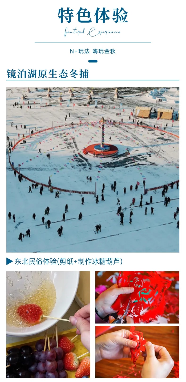 東北雪鄉冰雪烏托邦5日（哈爾濱+巴洛克古街+哈藥六廠博物館+童話雪鄉+橫道河子+鏡泊湖原生態冬捕+鏡泊湖+東北民俗村）