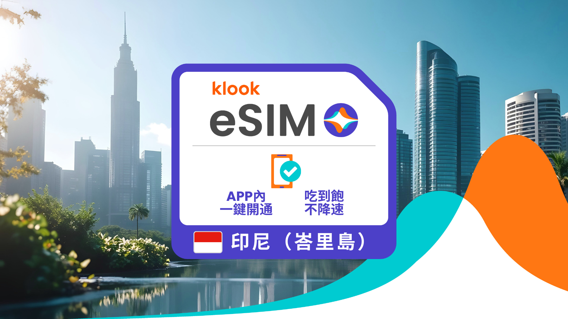Klook eSIM  印尼（峇里島）5G 高速上網吃到飽 | Telkomsel