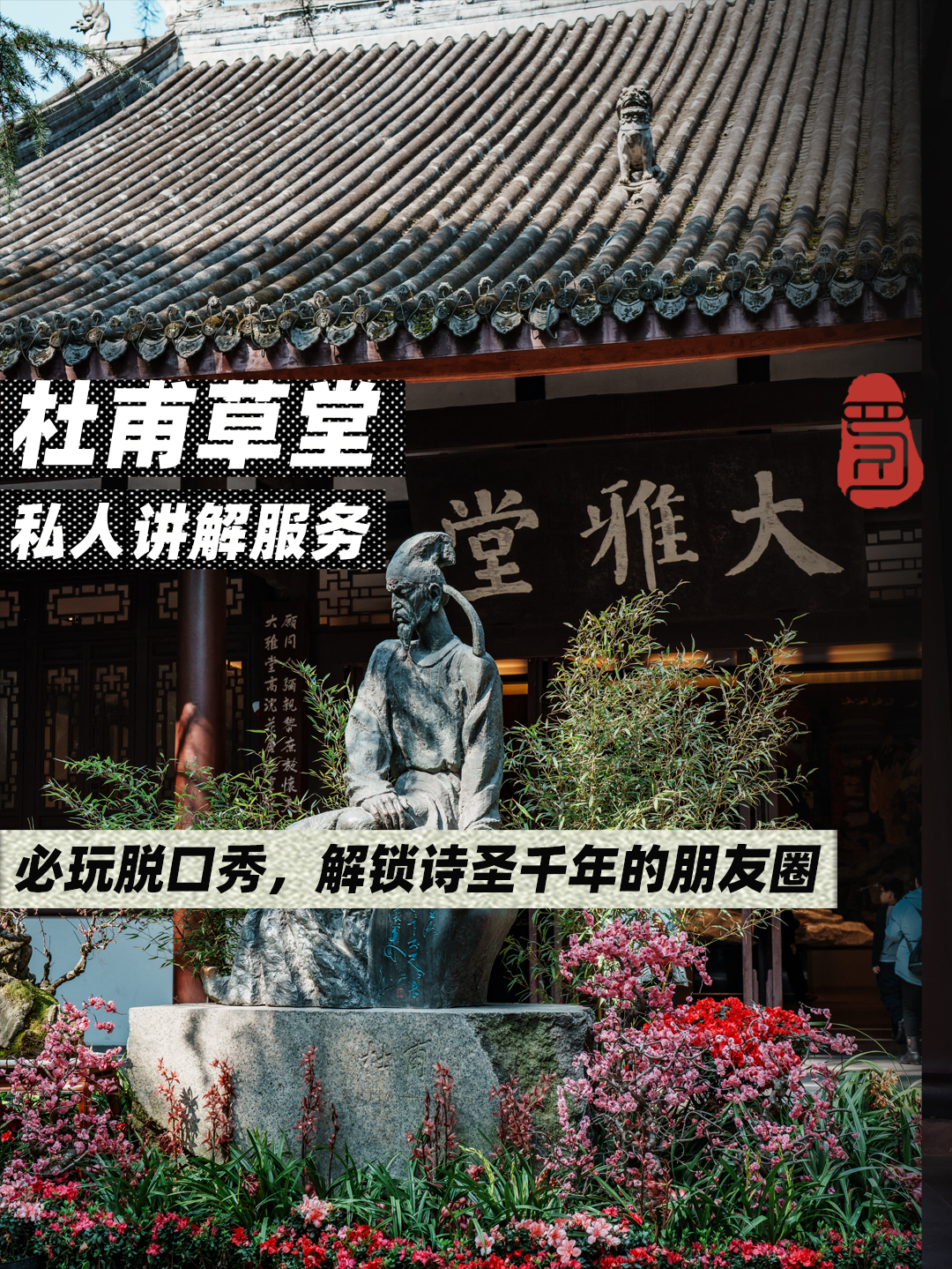 杜甫草堂博物館專業導遊講解（可選拼團講解/私家團講解+中文導遊/英文導遊/日語導遊服務）