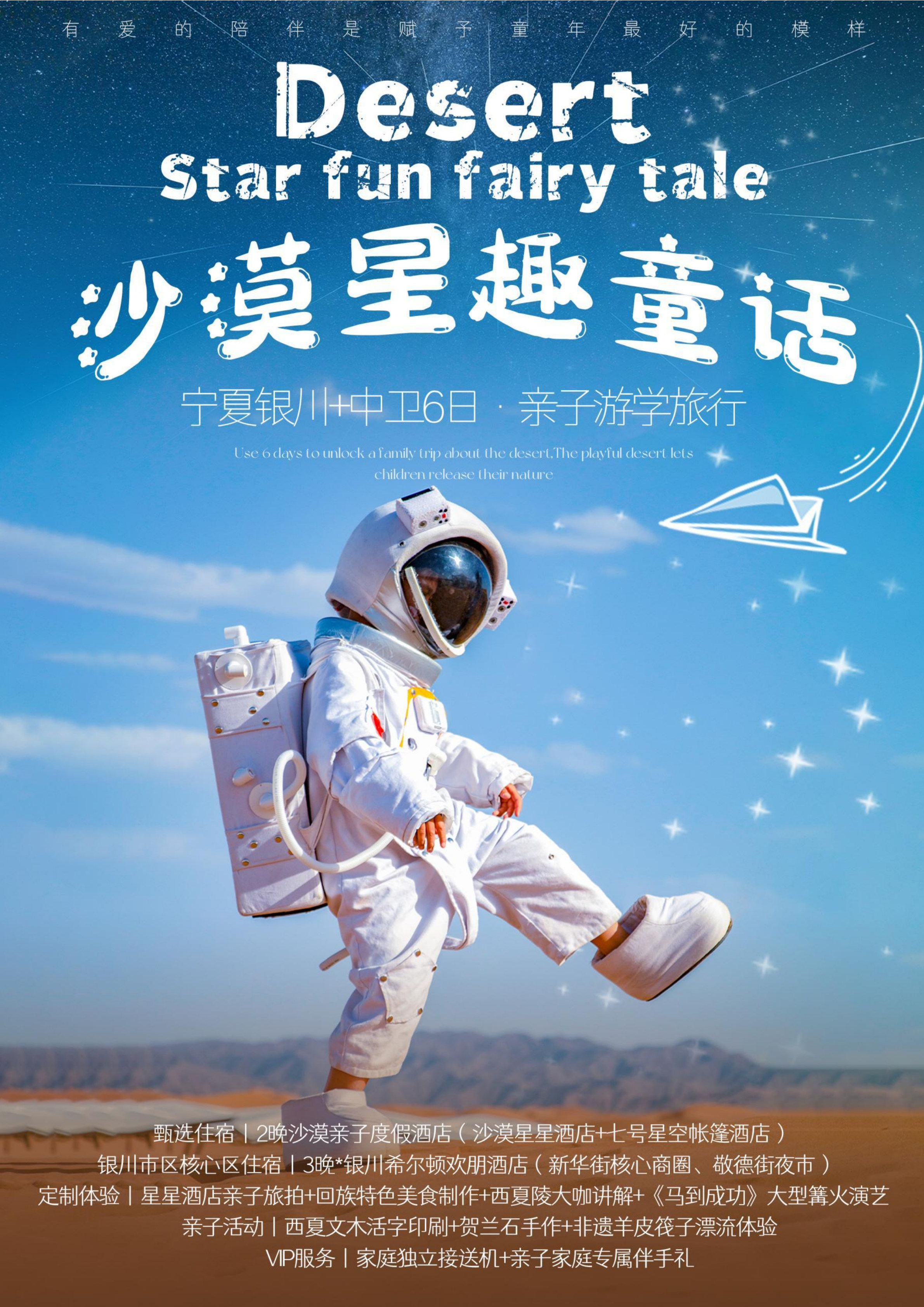 寧夏沙漠星趣童話親子6日遊（沙漠星星+七號星空帳篷+賀蘭山岩畫+韓美林藝術館+西夏陵+水洞溝+非遺羊皮筏子+公益治沙體驗）