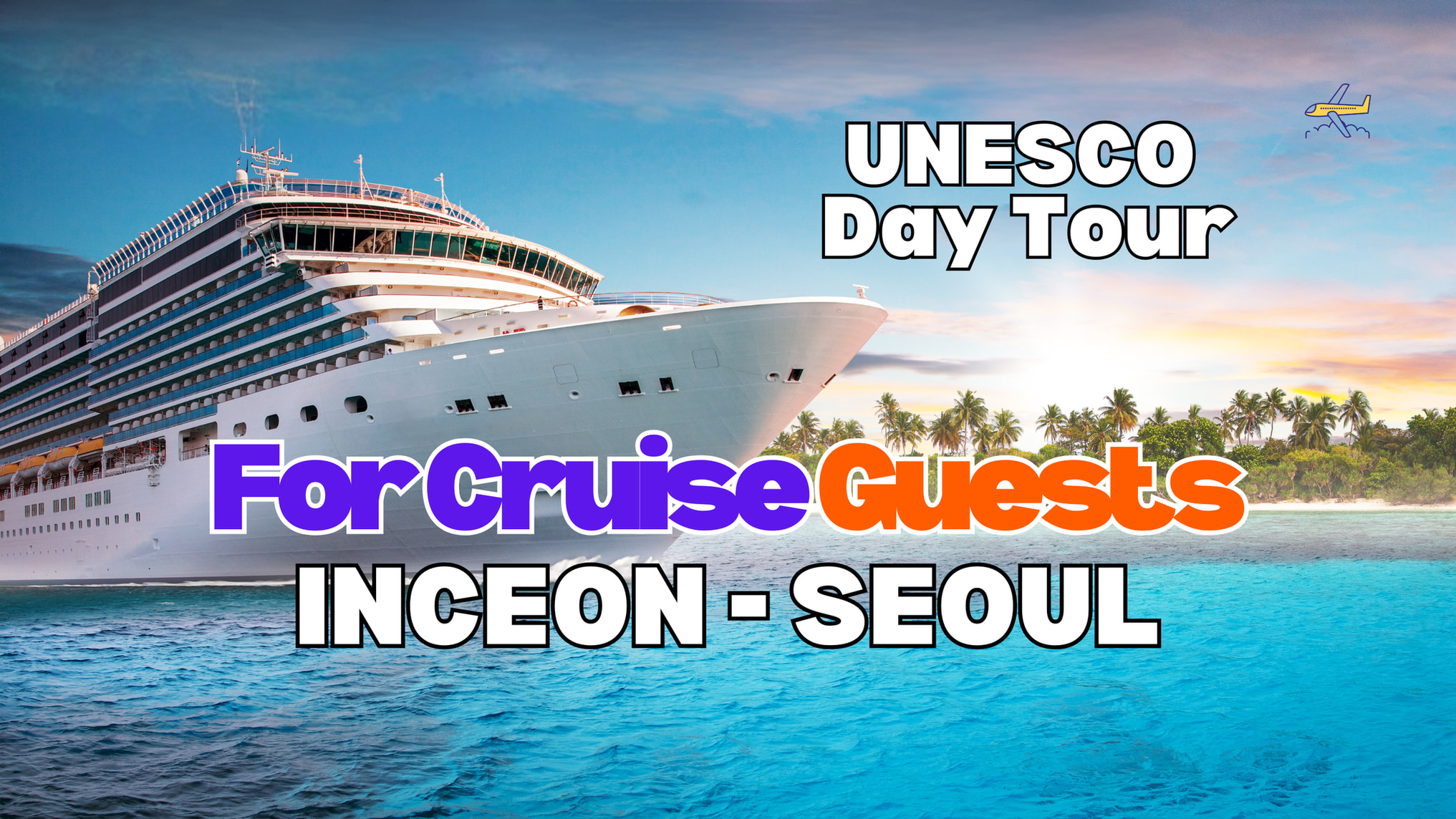首爾 (Seoul) 城市觀光一日遊（仁川 (Incheon) 港口出發）