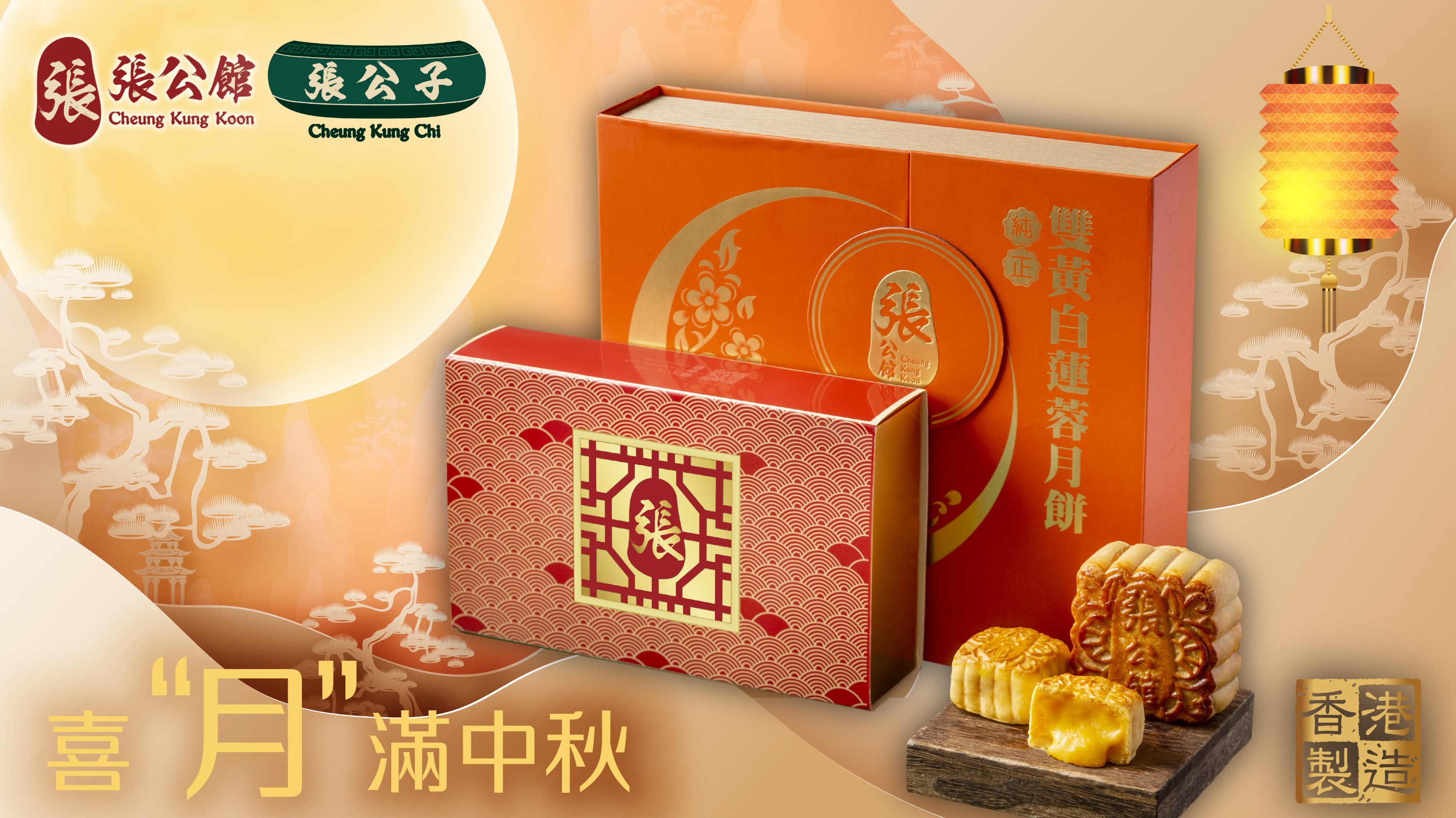  Mid Autumn Festival Mooncake Promotion 2023 Cheung Kung Koon Mid