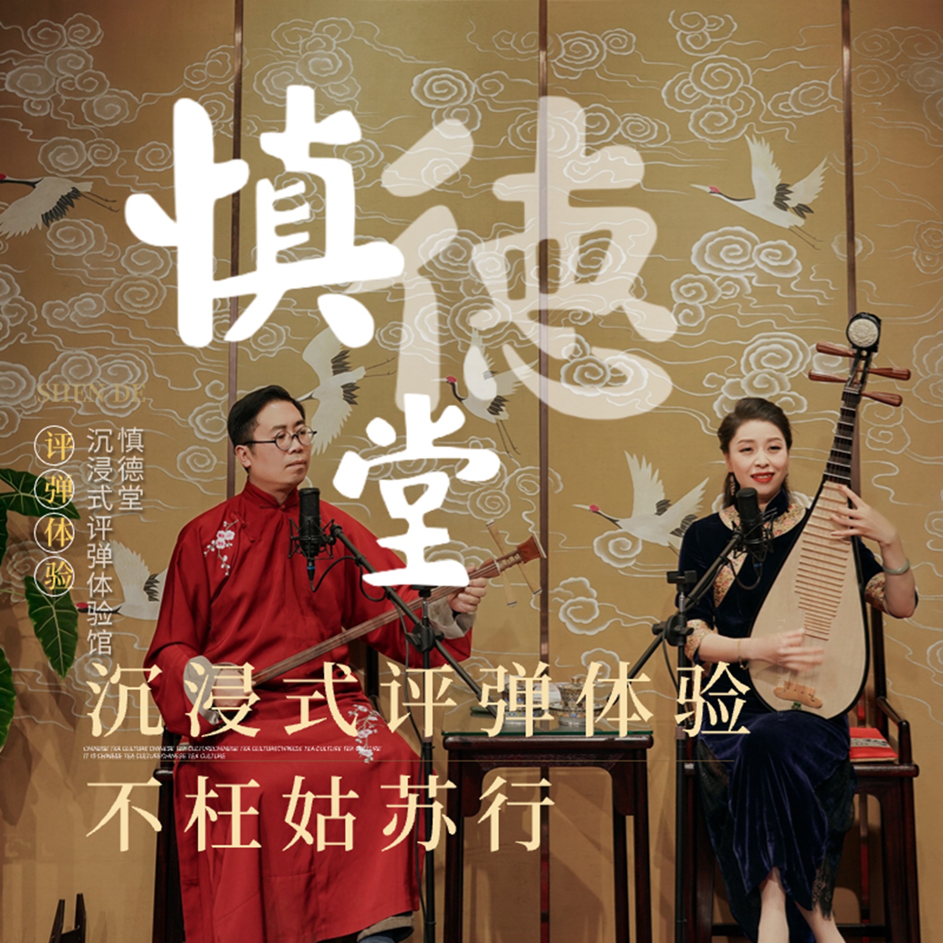 Suzhou Shendetang Pingtan Teahouse