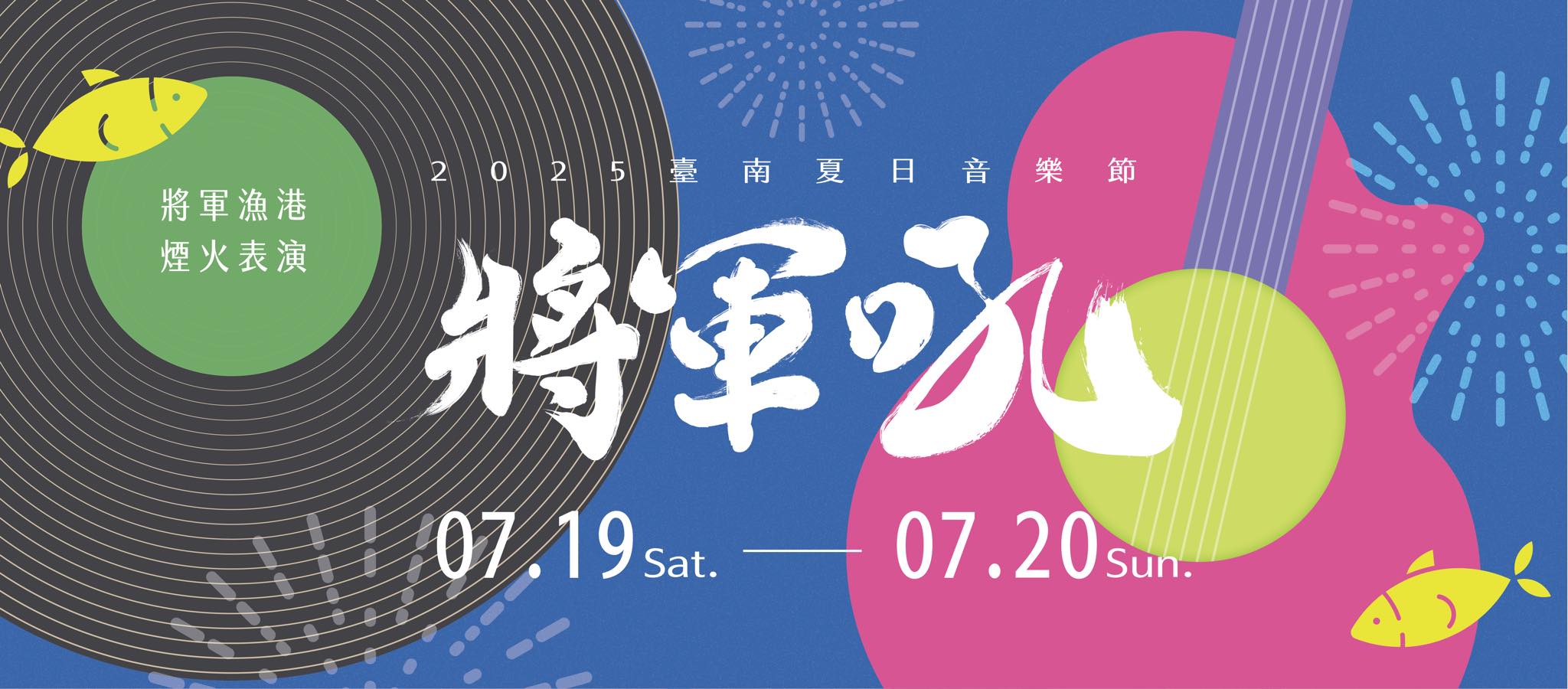 將軍吼音樂祭：台南火車站往返將軍港接駁