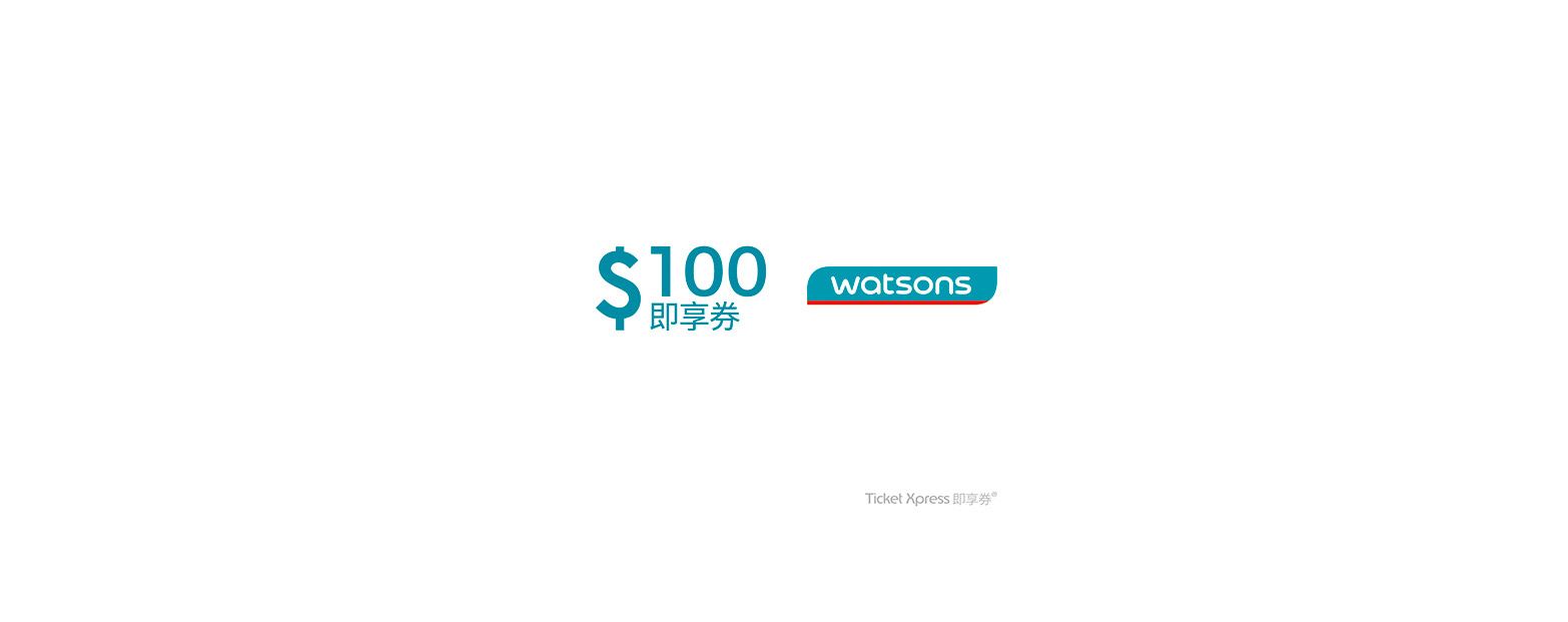 Watsons 屈臣氏｜即享現金券