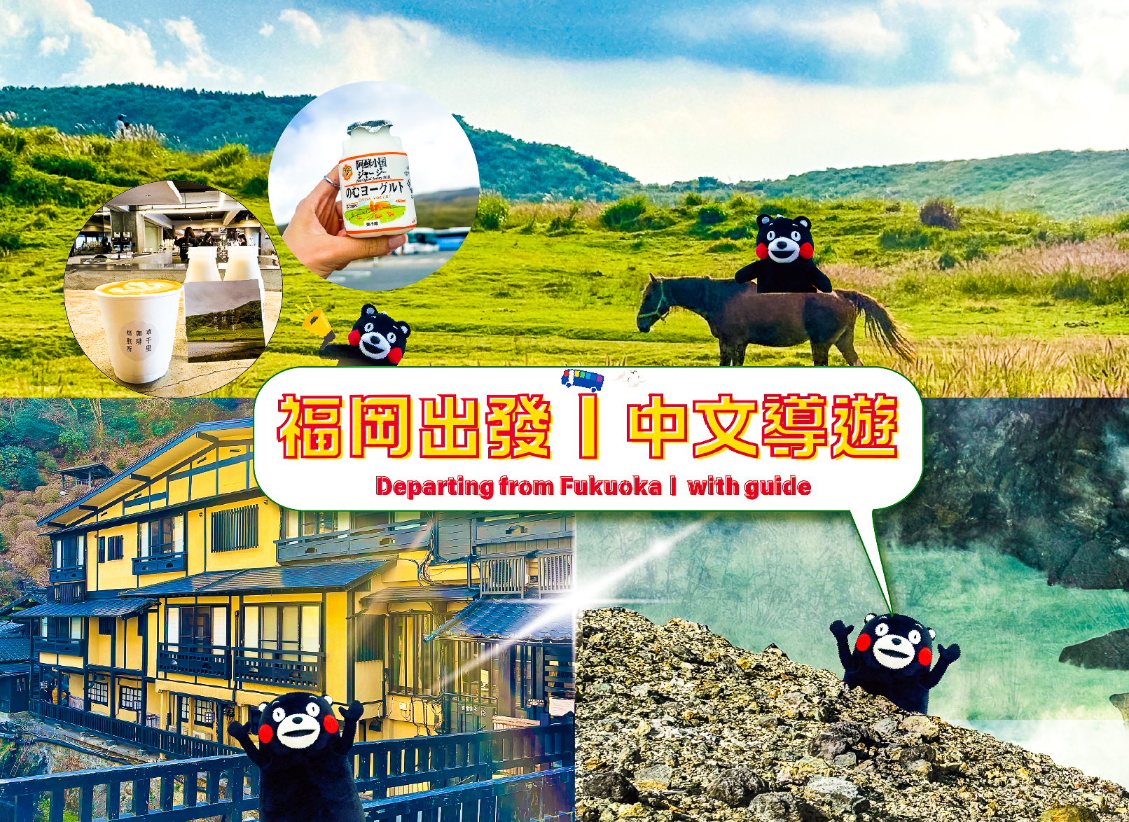 熊本｜阿蘇&黑川溫泉一日遊（福岡出發）｜中文導遊