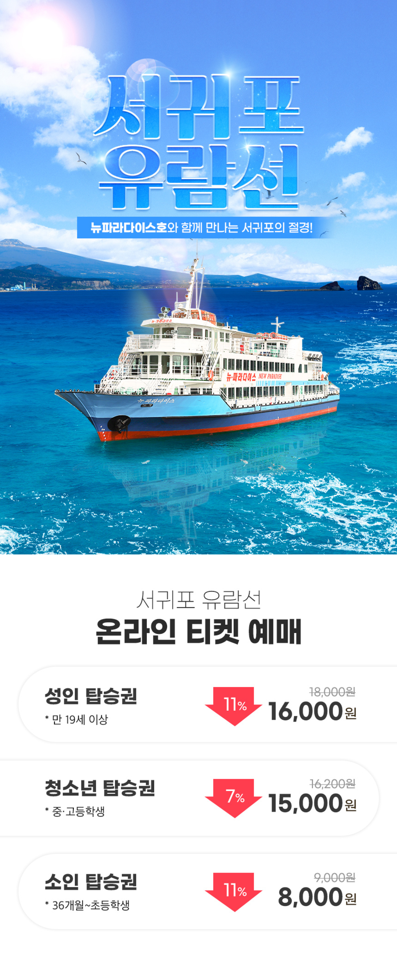 제주도 서귀포유람선 승선권