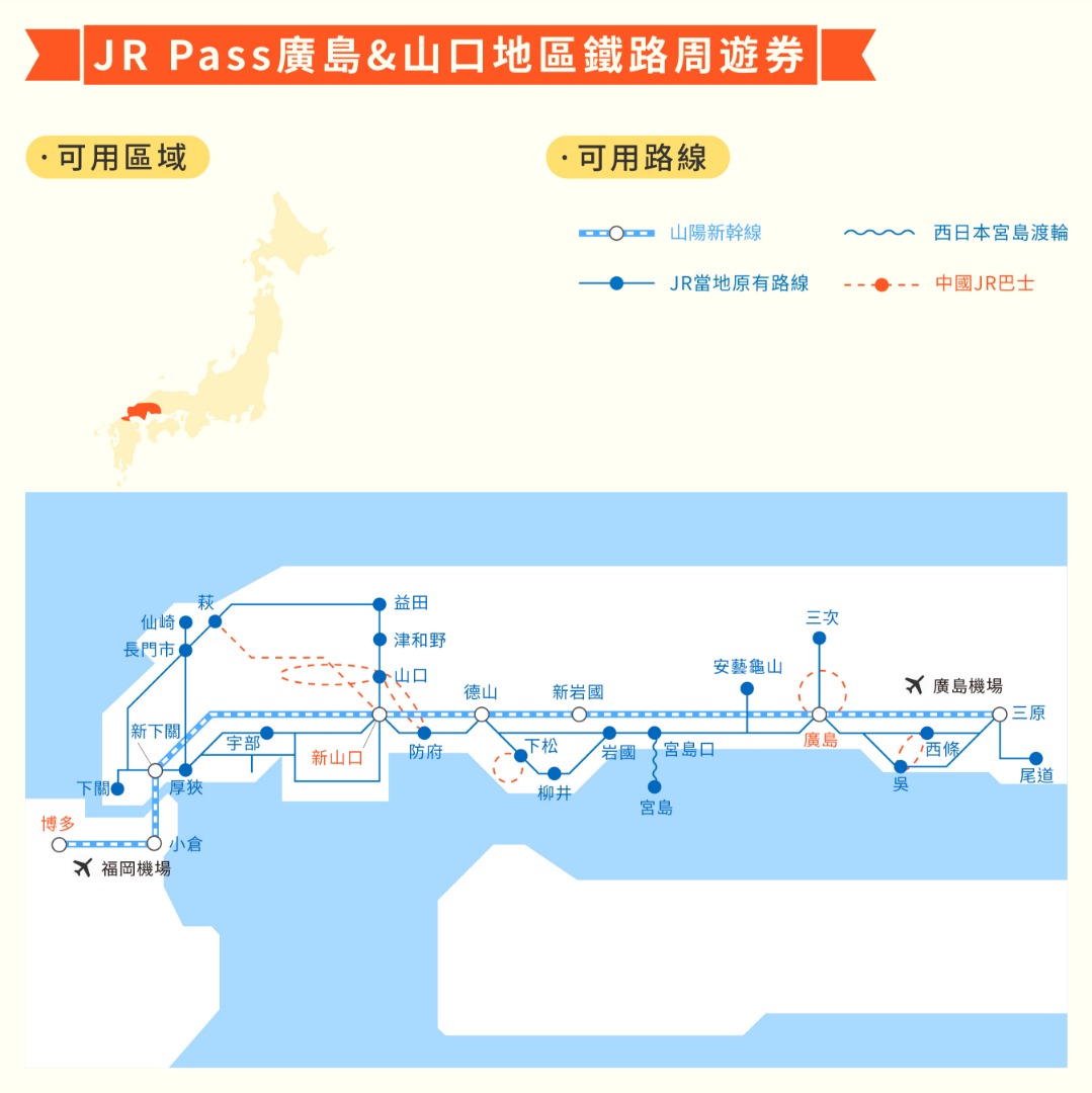 JR Pass 廣島＆山口地區鐵路周遊券