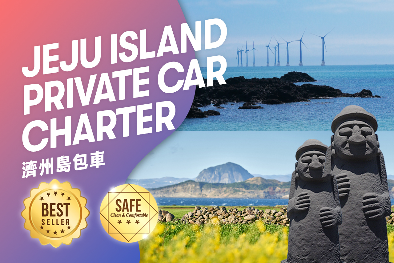 濟州島私人包車遊，帶專業司機兼導遊