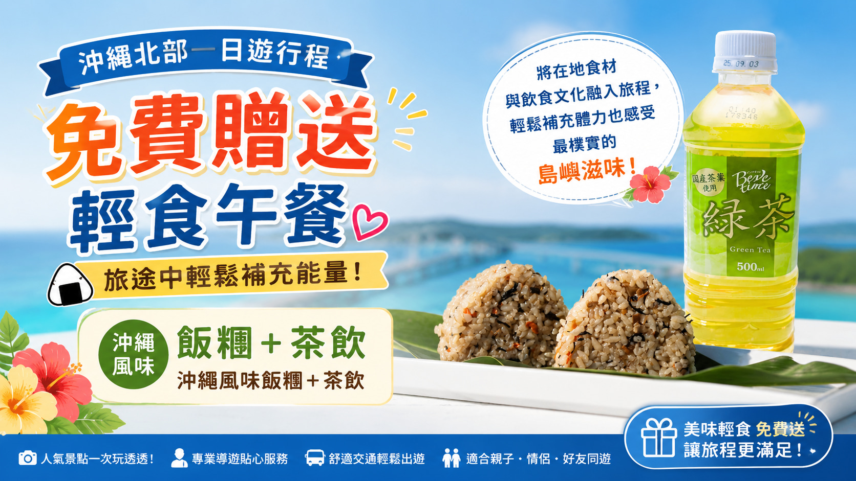 ★免費贈送輕食午餐(沖繩風味飯糰＋茶飲) ★暢遊沖繩人氣景點之餘，還能品嚐一口道地的沖繩傳統風味「ジューシー」炊飯製成的特色飯糰，輕鬆補充體力也感受最樸實的島嶼滋味。