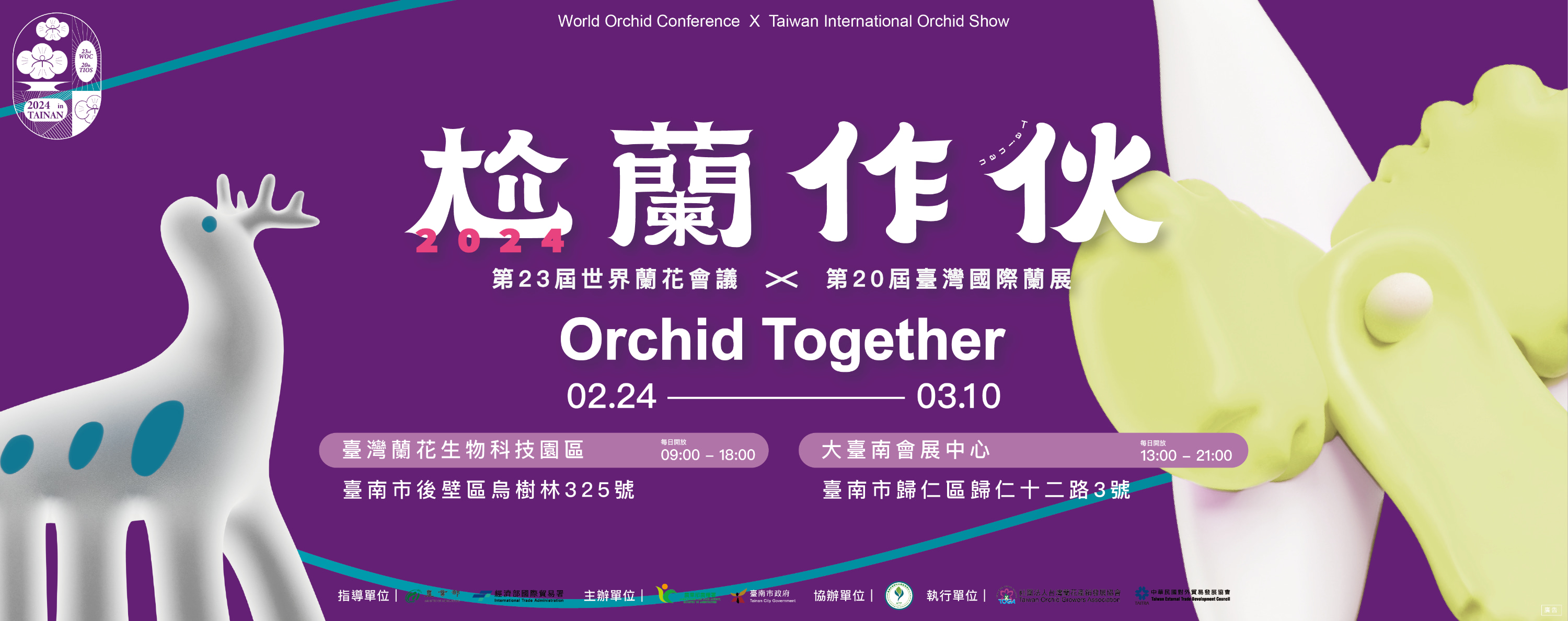 第23回世界蘭会議・第20回台湾国際蘭展 入場チケット（台南）