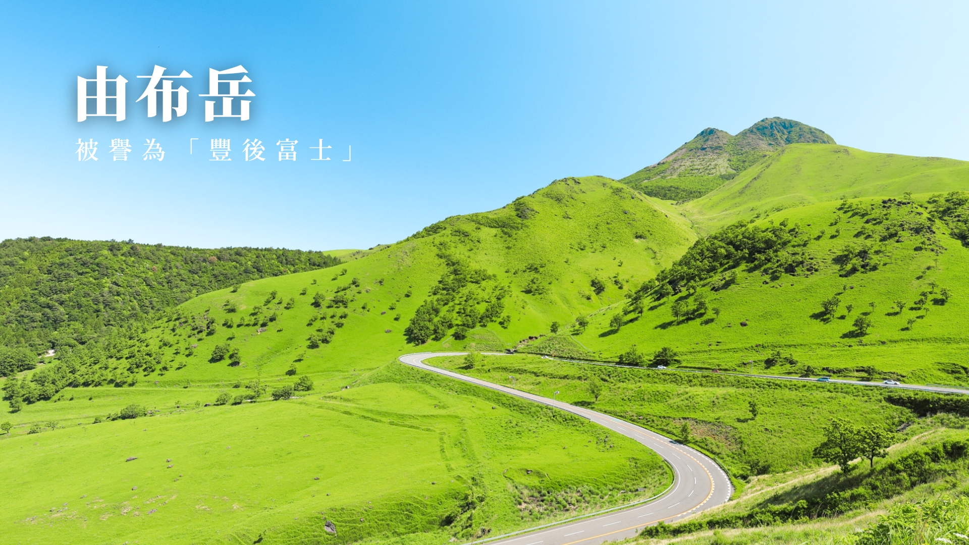 被譽為「豐後富士」的由布嶽,是眺望由布院盆地與拍照打卡的絕佳地點 被譽為「豐後富士」的由布嶽,是眺望由布院盆地與拍照打卡的絕佳地點