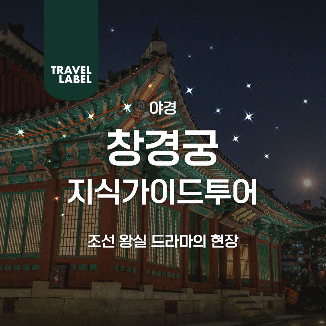 Changgyeonggung Palace Night View Tour