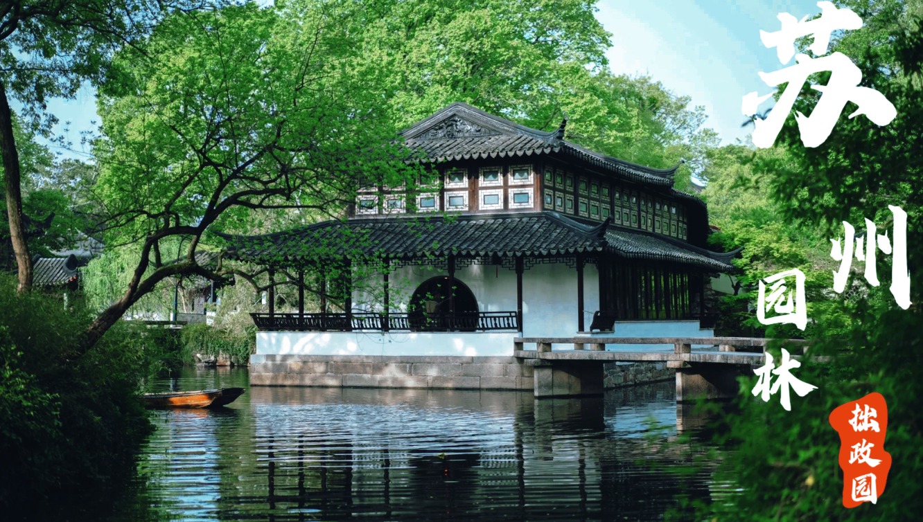 蘇州深度純玩2日遊 （拙政園+周莊古鎮+寒山寺+楓橋+蘇州博物館+ 精選高檔酒店+繽紛景點+嚴選專職導遊）