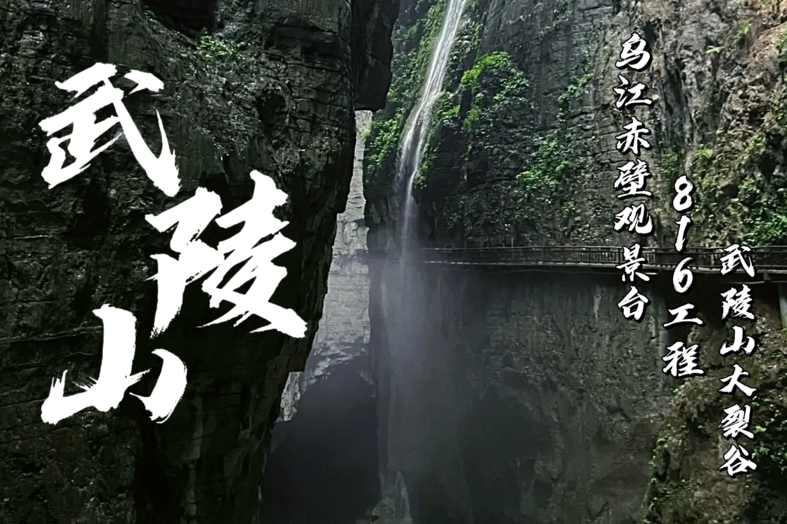 重慶武陵山大裂谷+816工程+烏江赤壁觀景臺獨立小團一日遊（中國第一動感峽谷，世界第一大人工洞體，烏江仿古長廊）