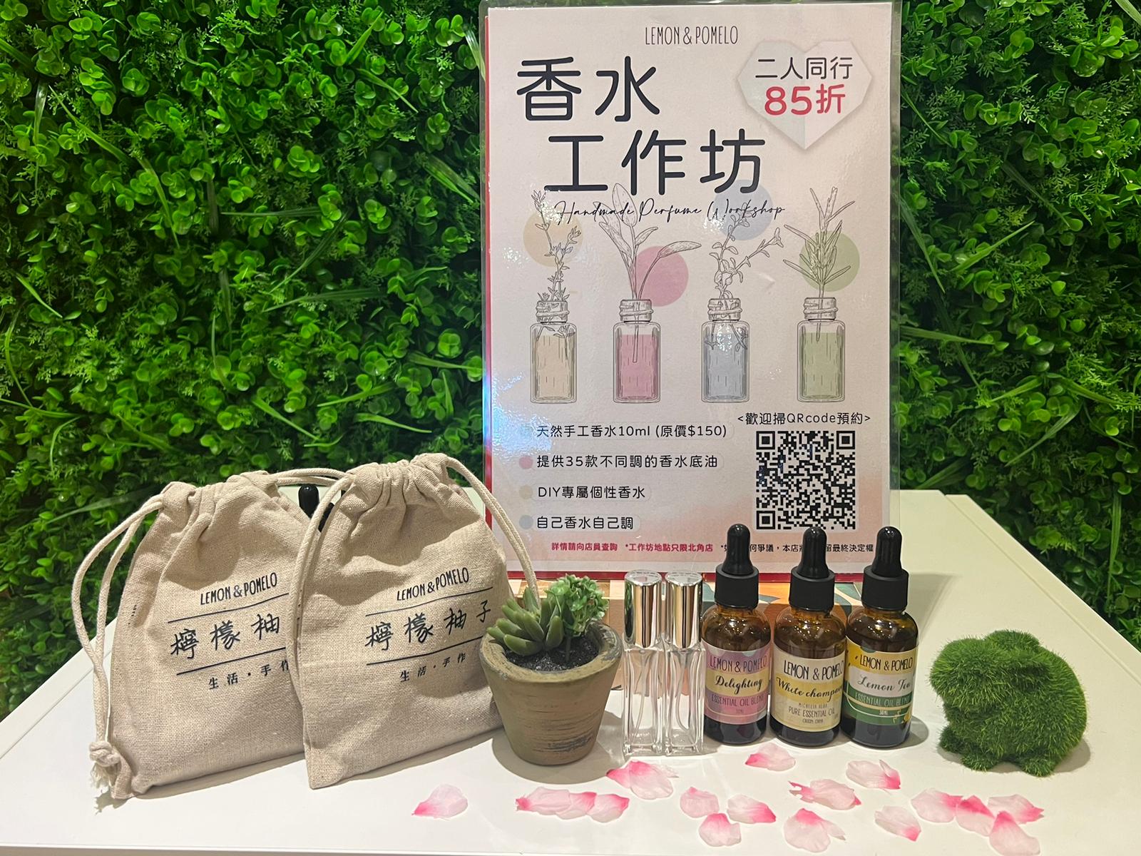 【復活節限定優惠】香水工作坊