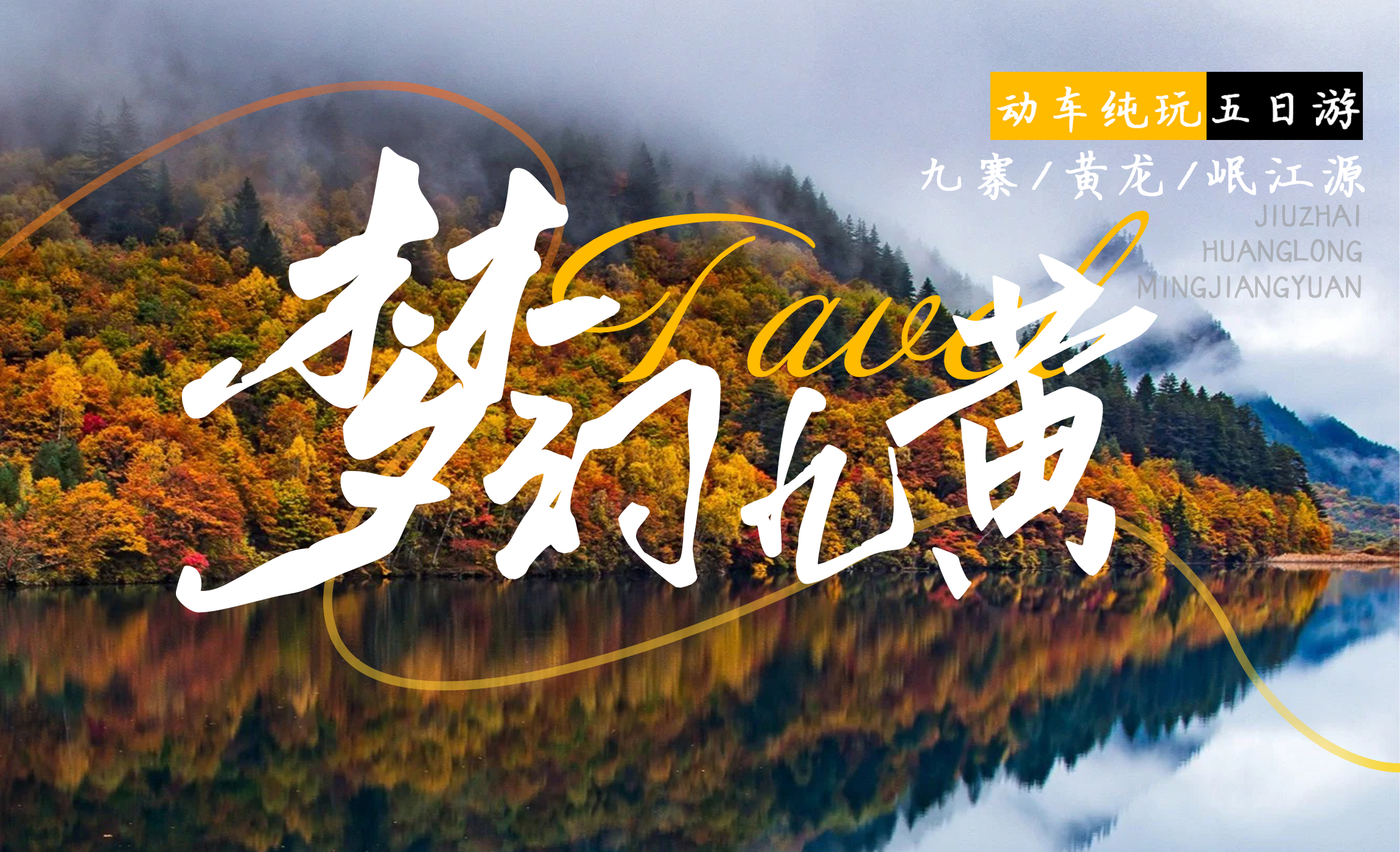 四川成都九寨溝5日動車高端遊（成都自由行+九寨溝+黃龍+私家雪山草原+藏族宮廷宴+動車往返+保姆車）