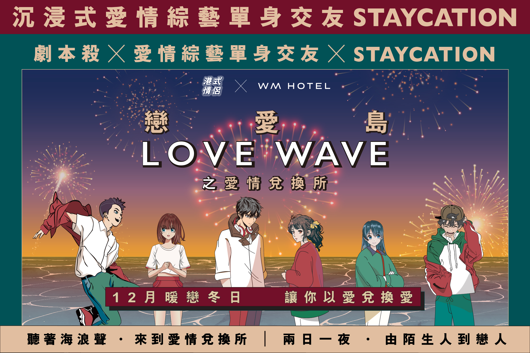 Klook 全新獨家 Staycation 優惠: WM酒店 x 港式情侶 - 戀愛島Love Wave之愛情兌換所｜沉浸式愛情綜藝單身交友Staycation｜劇本殺｜西貢