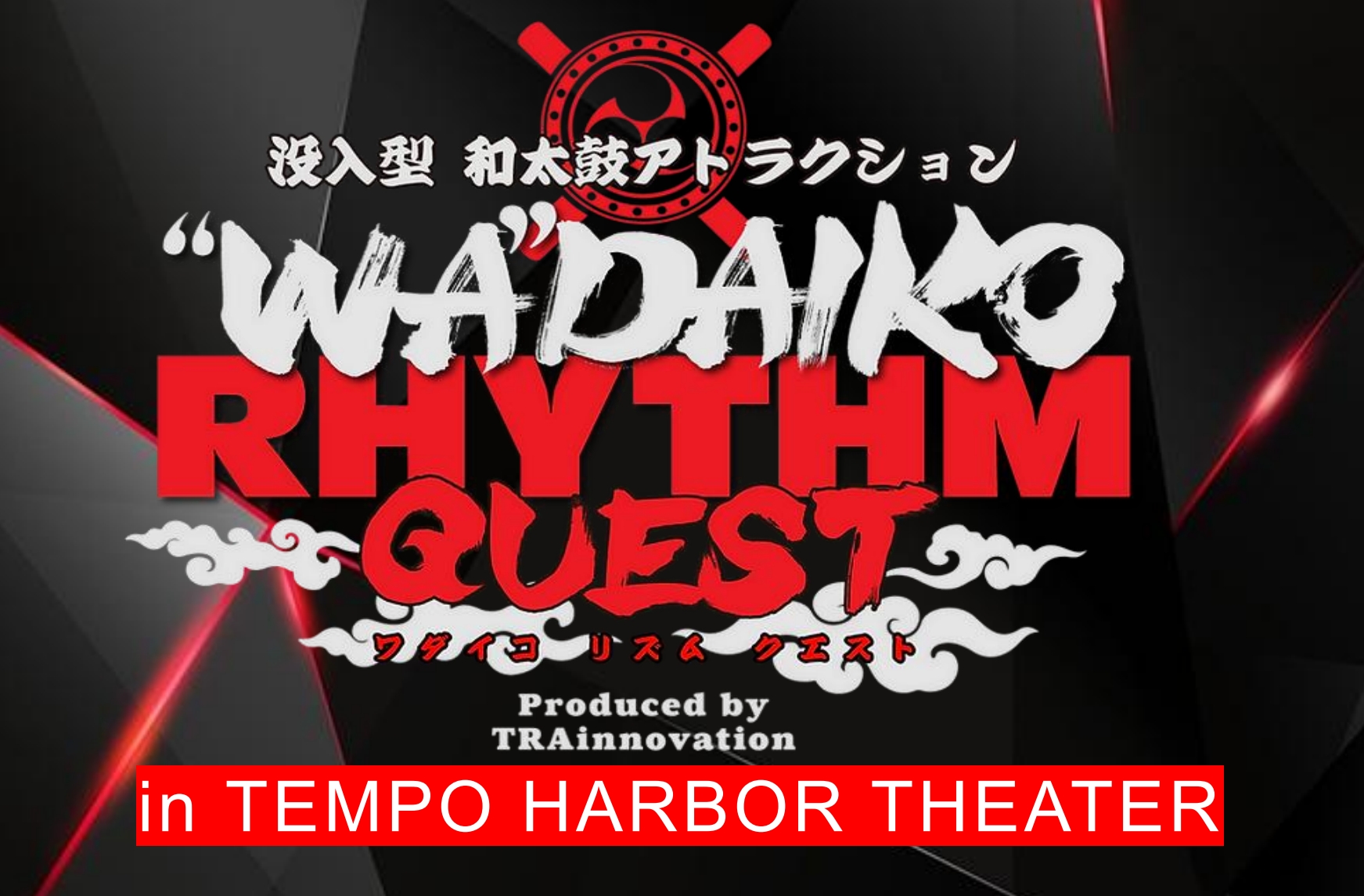 天寶港劇院：WADAIKO RHYTHM QUEST 門票