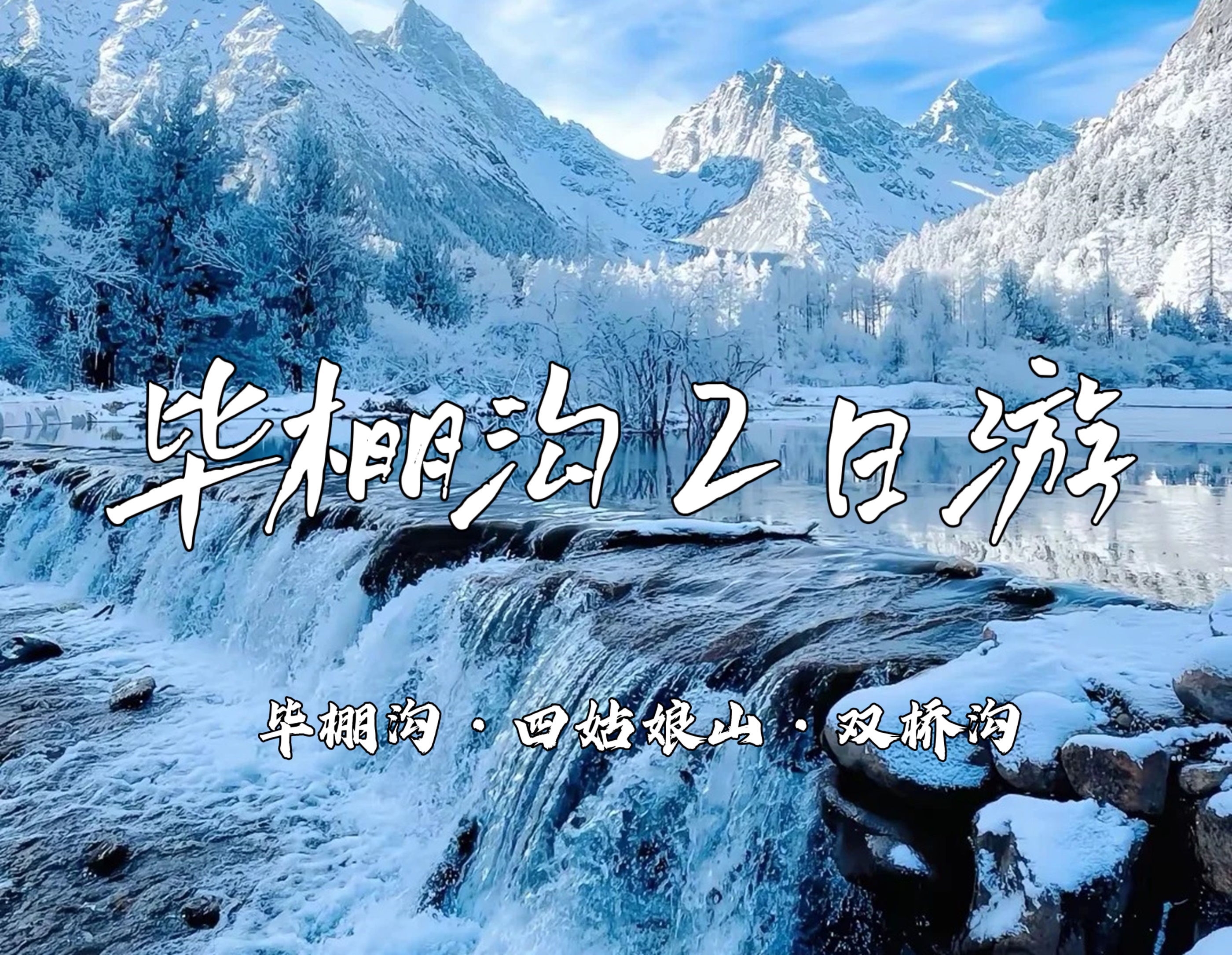 四川畢棚溝&四姑娘山深度2日遊（畢棚溝+四姑娘山+一次打卡網紅雙景點+贈送特色湯鍋+成都往返）
