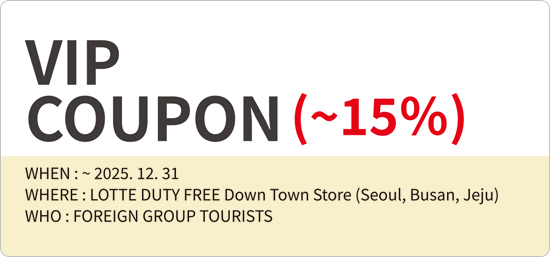 Lotte Duty Free VIP Discount Coupon. ※ Available to received & use at the Lotte Duty Free Myeongdong Main Building(11th Floor), and at the Jamsil World Tower Lotte Duty Free Store(9th Floor).