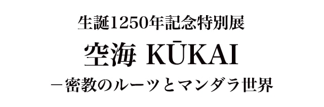 Special Exhibition KUKAI (NARA NATIONAL MUSEUM)