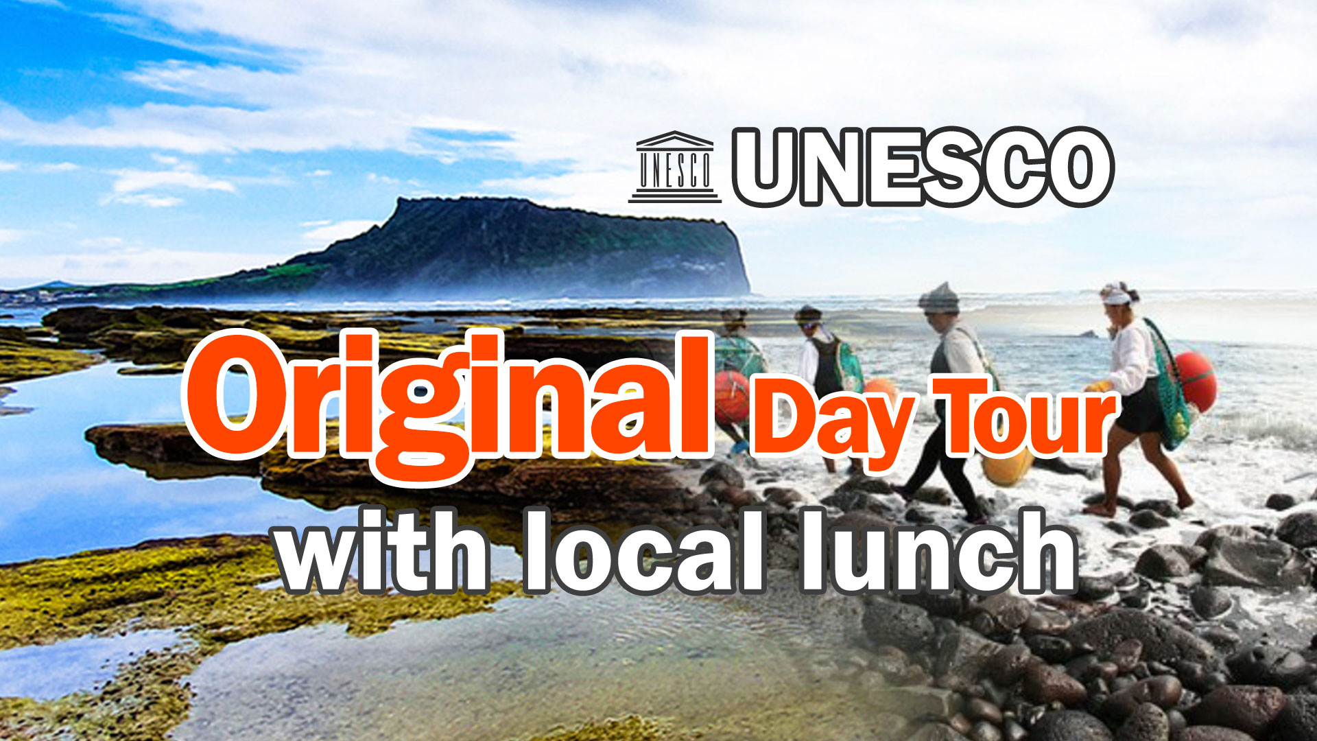 濟州島聯合國教科文組織景點一日遊（含當地午餐）