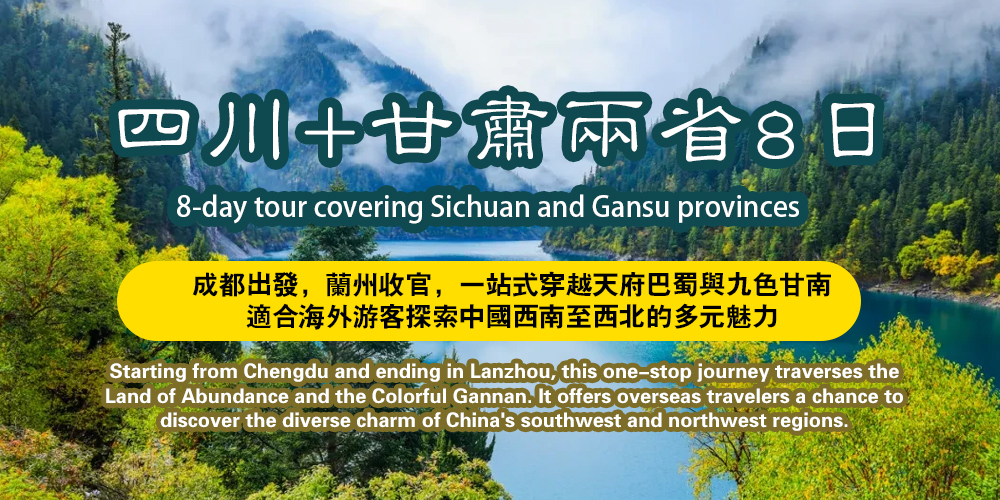 四川+甘肅兩省8日 私家團
     成都出發，蘭州收官，一站式穿越天府巴蜀與九色甘南 適合海外遊客探索中國西南至西北的多元魅力
