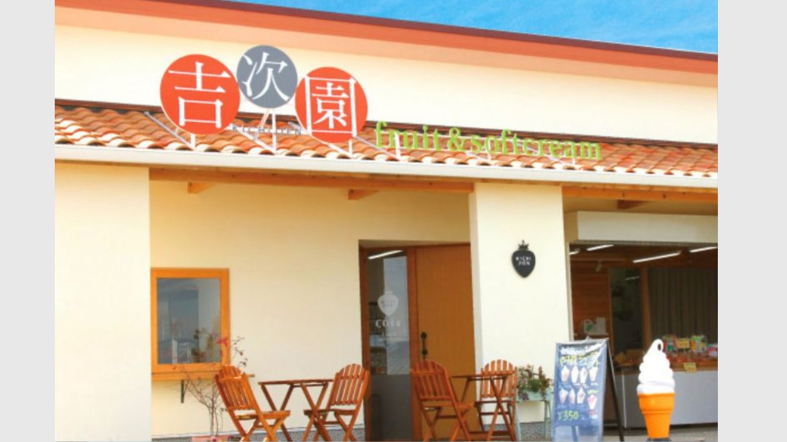 吉次園草莓農場CAFE 吉次園草莓農場CAFE