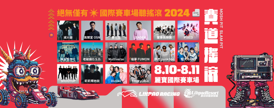 2024 麗寶賽道搖滾嘉年華 Rock Racing Festival