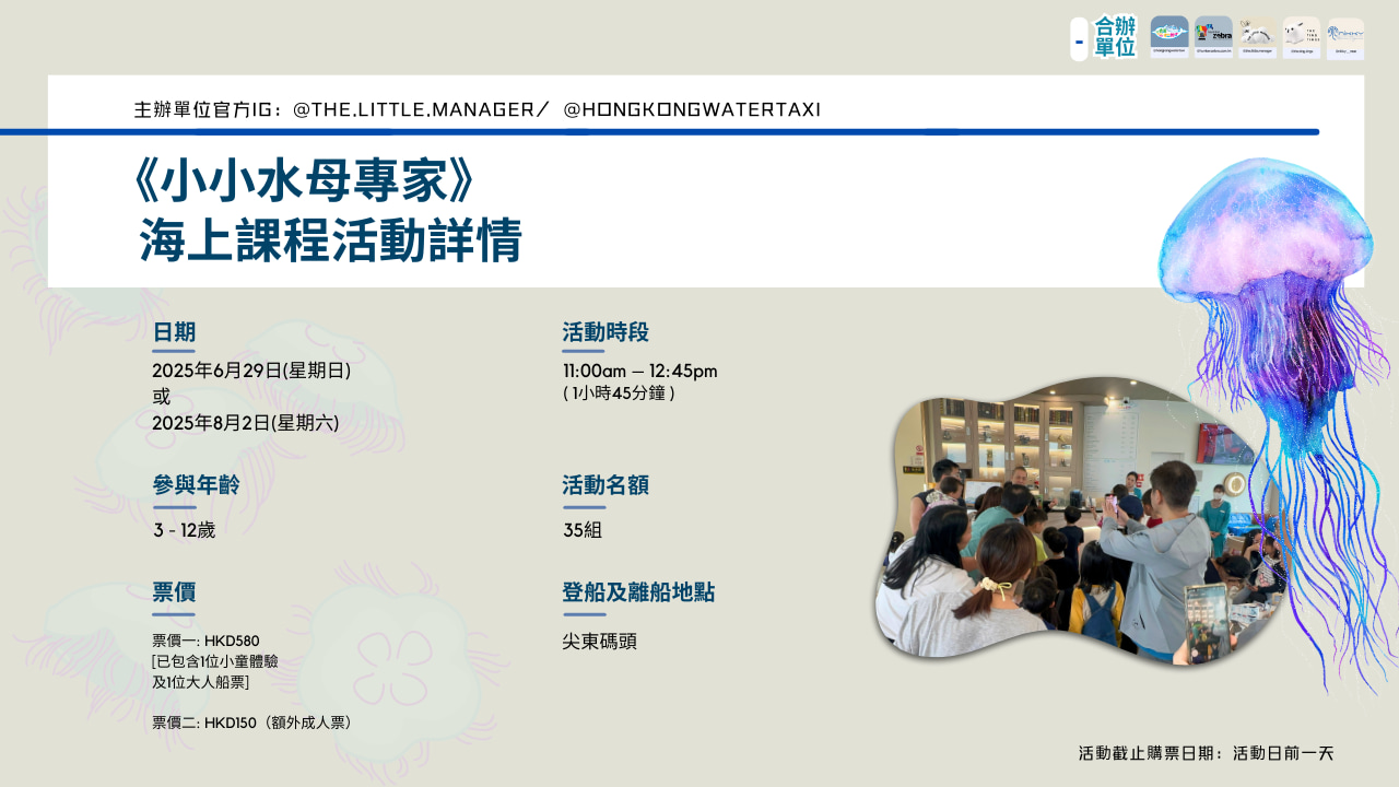 The Little Manager X 香港水上的士｜海上水母學堂《小小水母專家》