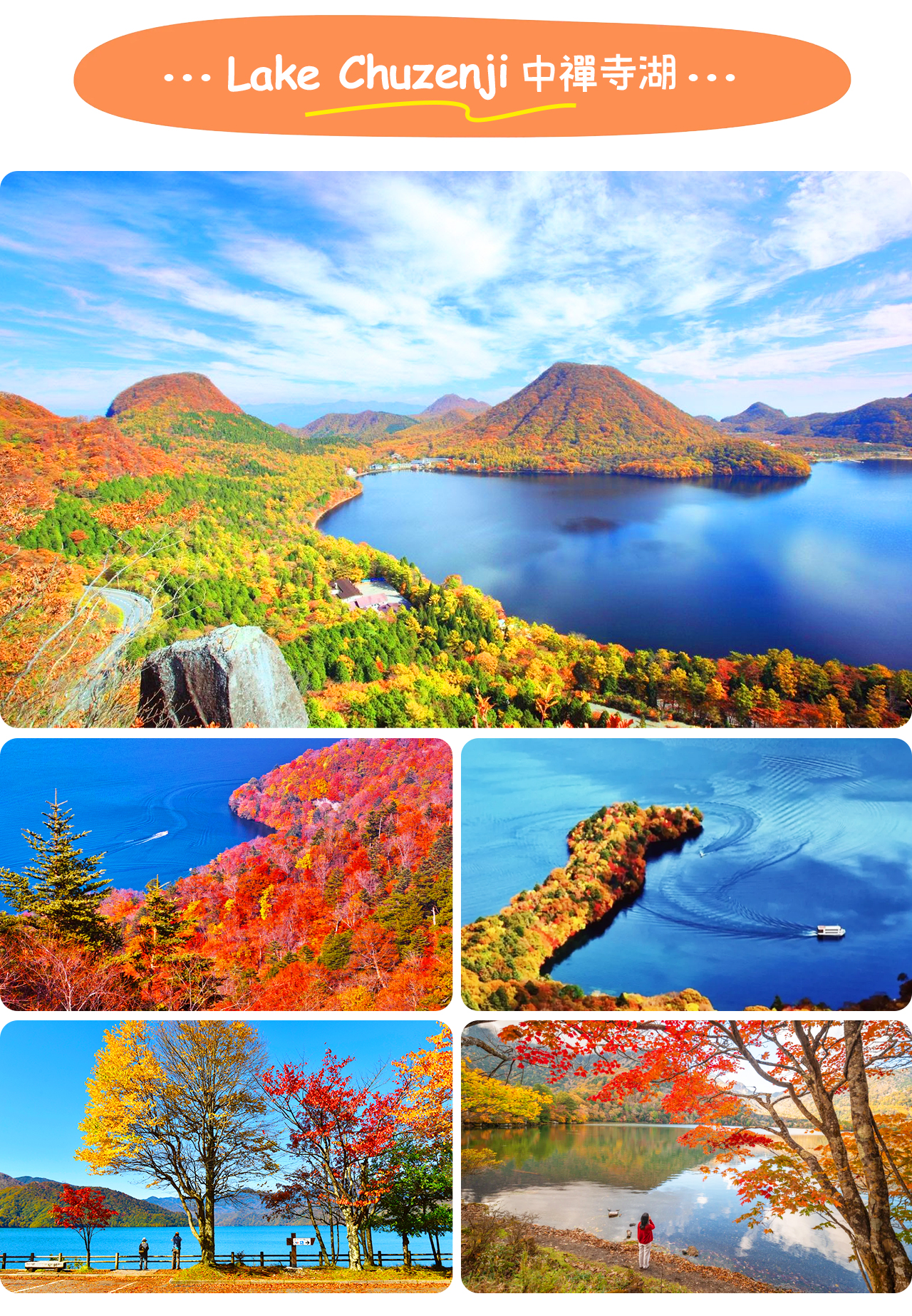 中禪寺湖在秋季最為迷人，湖水映照層林盡染的紅葉，宛如一幅靜謐而瑰麗的山水畫卷。