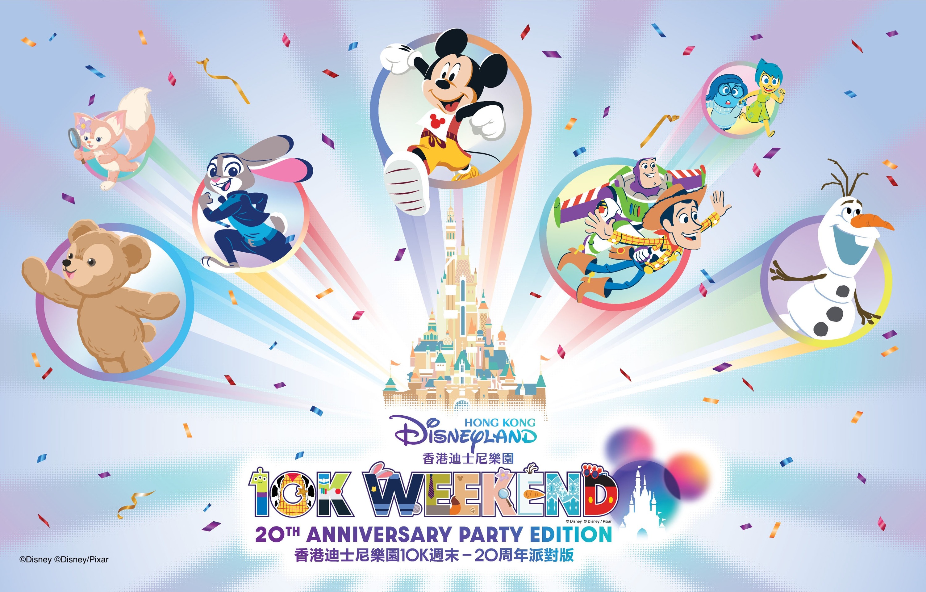 香港迪士尼樂園10K Weekend – 20週年派對版
