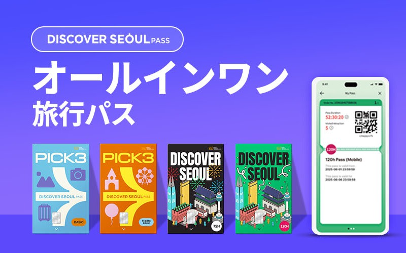 ディスカバーソウルパスの料金と予約方法を徹底解説