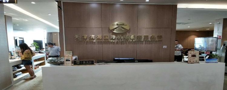 天津濱海國際機場貴賓室服務