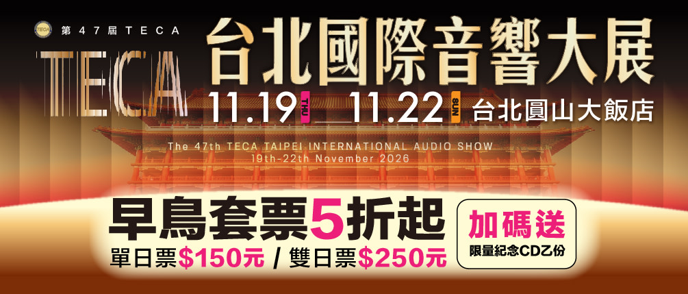 2026 TECA第47屆台北國際音響大展｜超越雙11最大音響週年慶