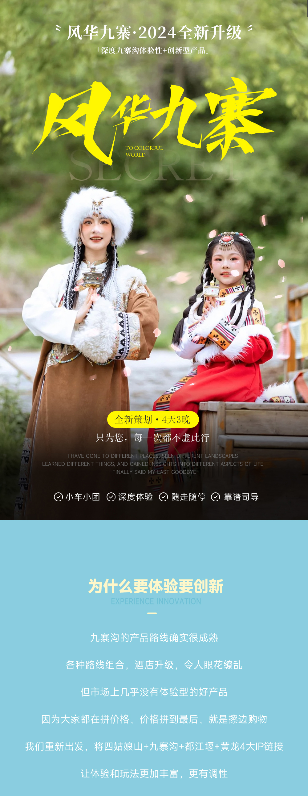 川西风华九寨4日（九寨沟+四姑娘山+黄龙+都江堰+秘境中查沟·古寨牧马+九寨沟藏装旅拍）