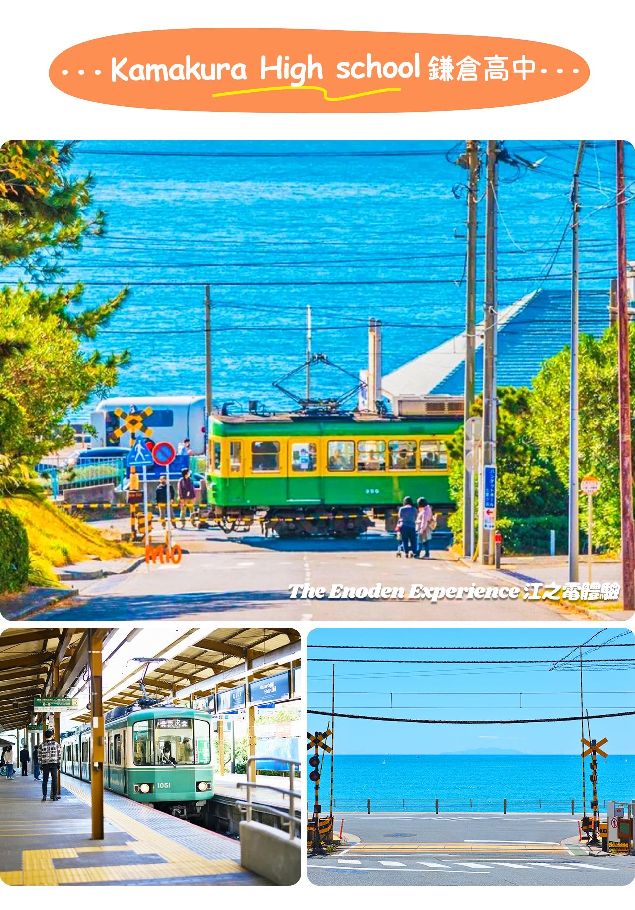 鎌倉高校因《灌籃高手》同款海邊電車道口而聞名，是湘南海岸最具青春記憶的打卡聖地。