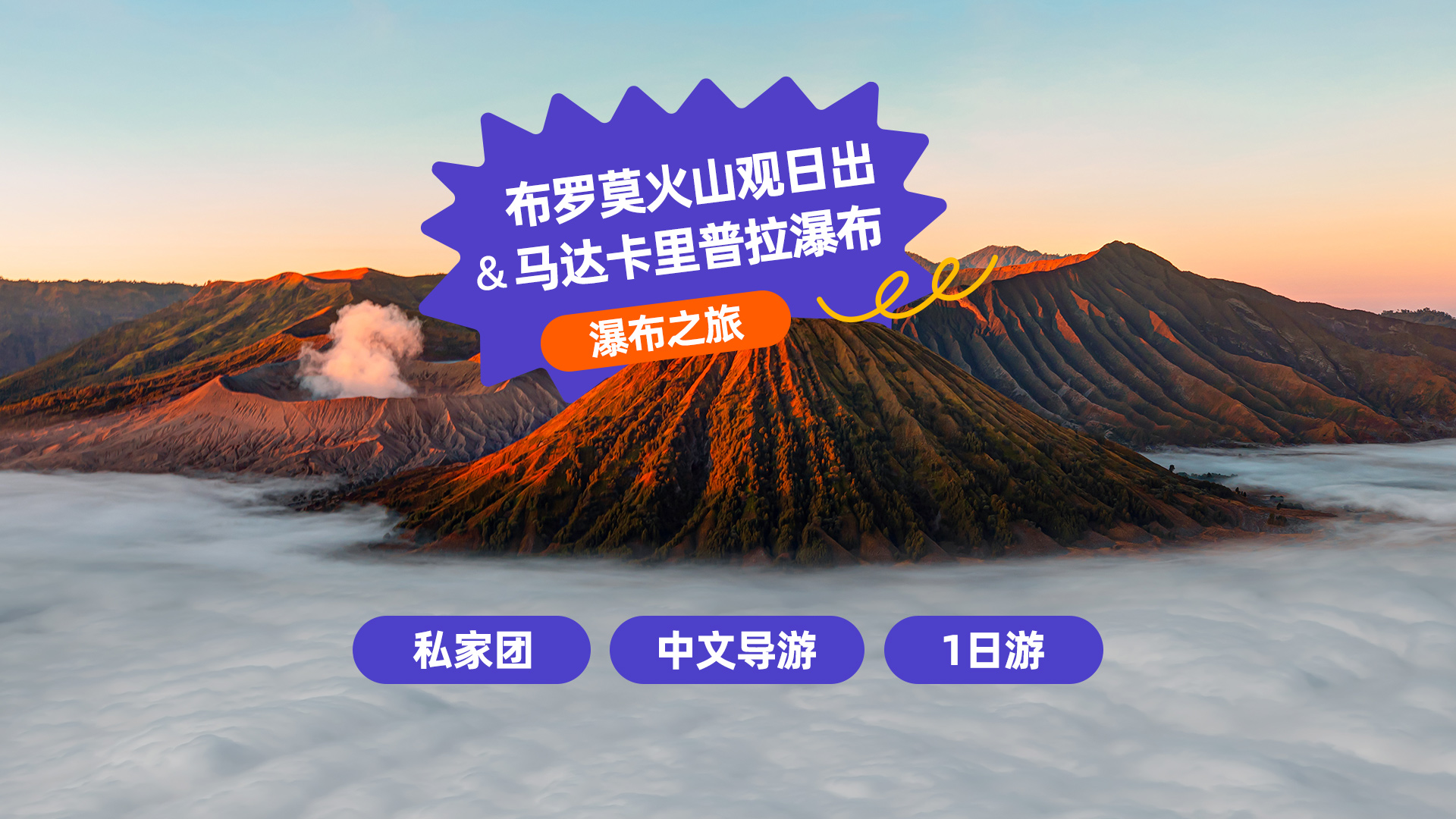 布羅莫火山日出 + 馬達將軍瀑布 + 薩凡納山丘一日遊