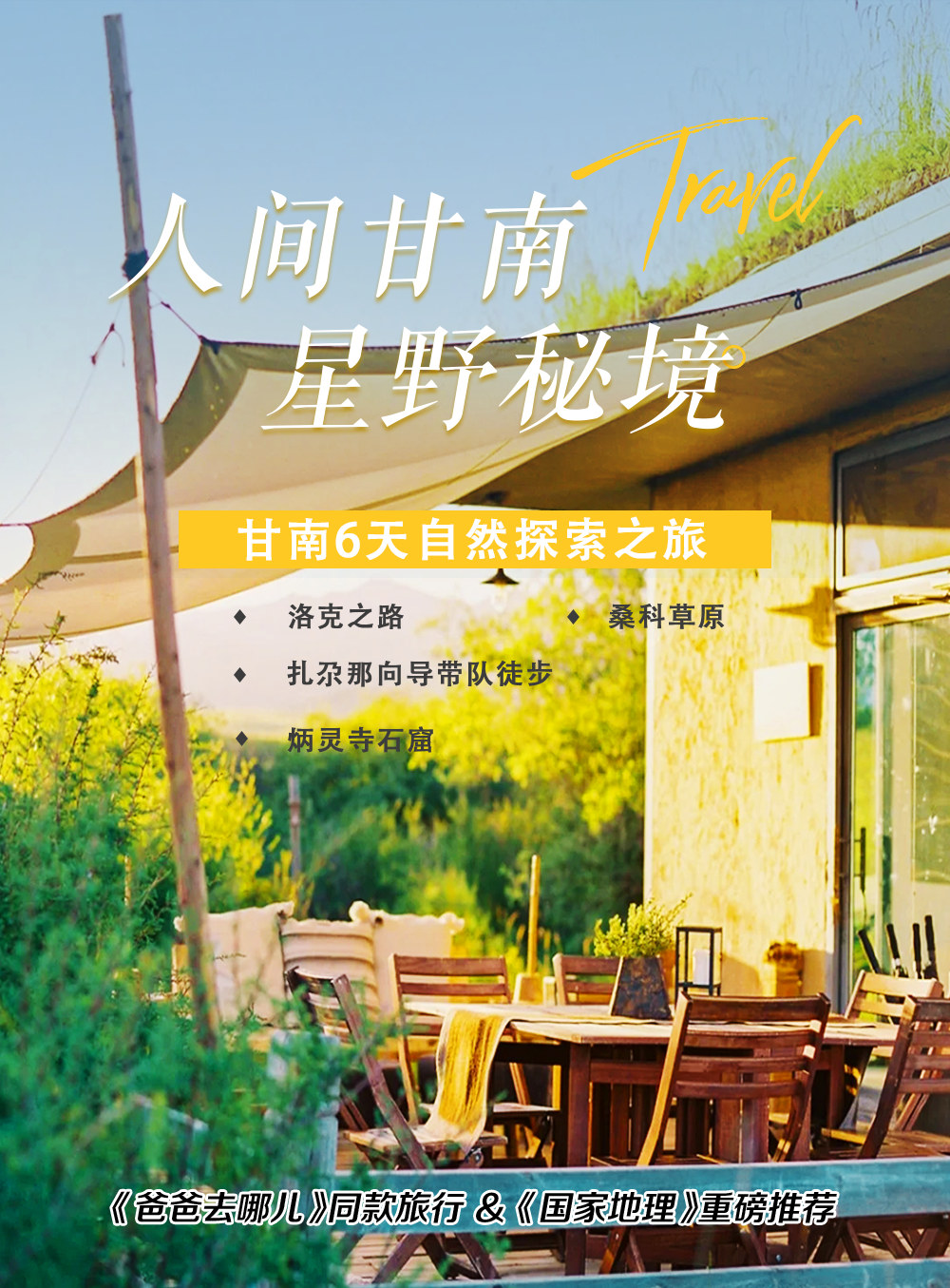 小眾甘南草原探索6日遊（甘加秘境營地+扎尕那嚮導帶隊徒步+炳靈寺石窟+若爾蓋花湖+洛克之路+藏學府拉卜楞寺+桑科草原+贈藏裝妝造）