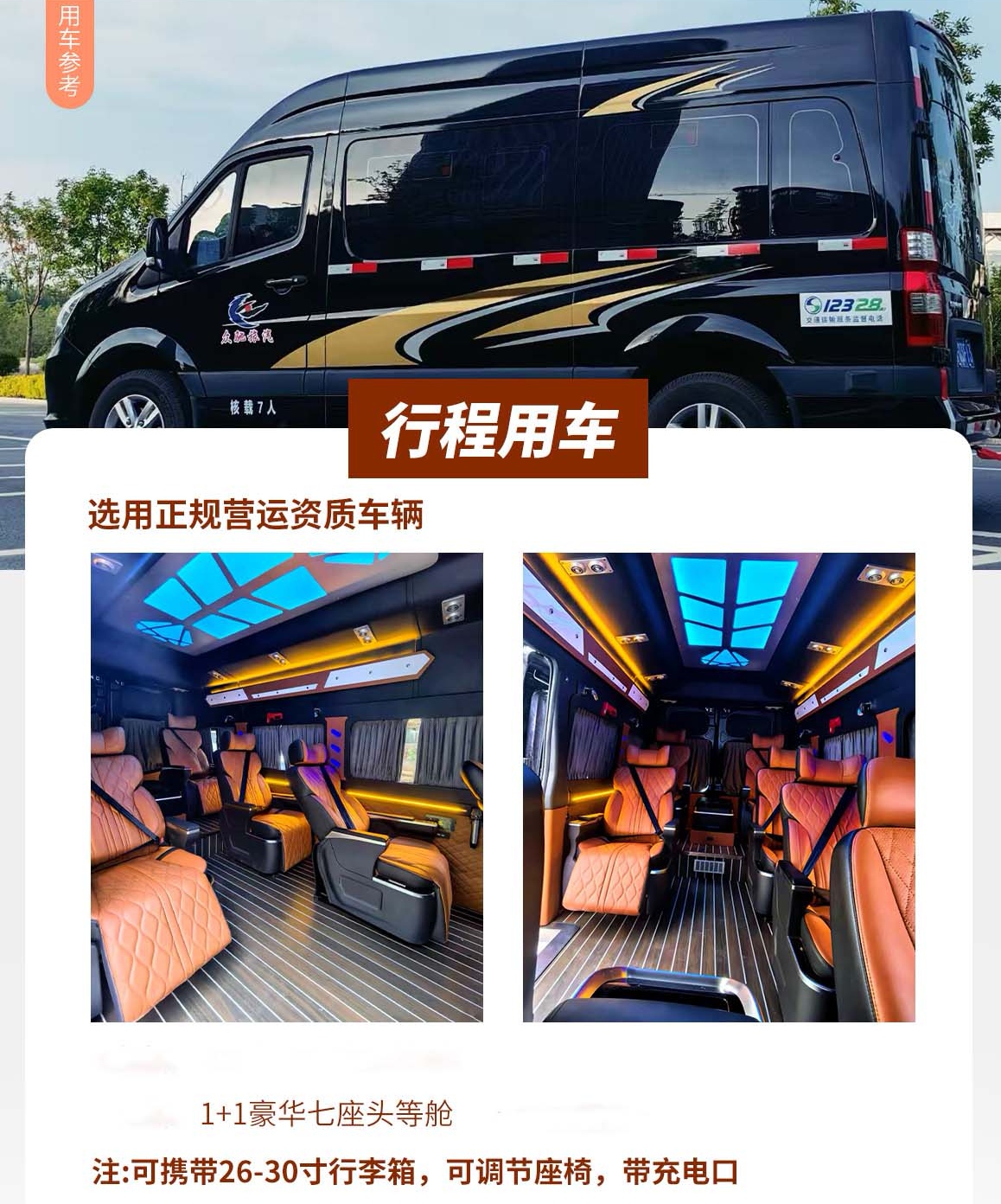 7座豪華1+1頭等艙用車，可攜帶28-30寸行李箱一人一個，可調節座椅，帶充電插口