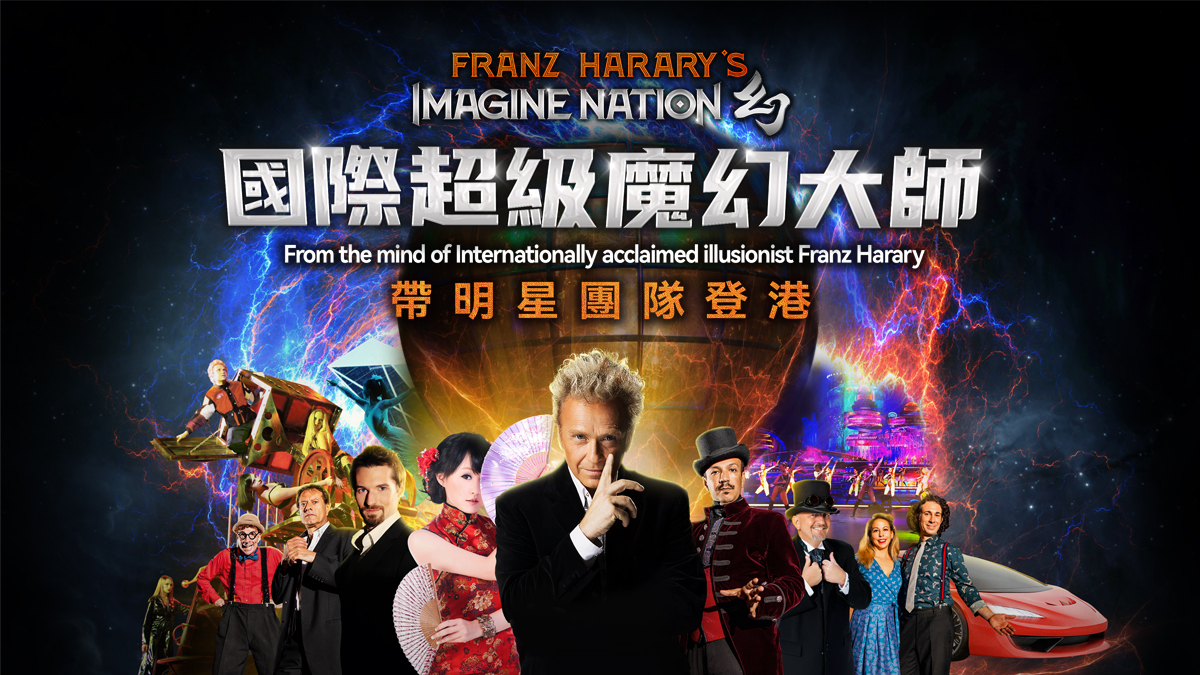 《IMAGINE NATION 幻》大型魔術秀