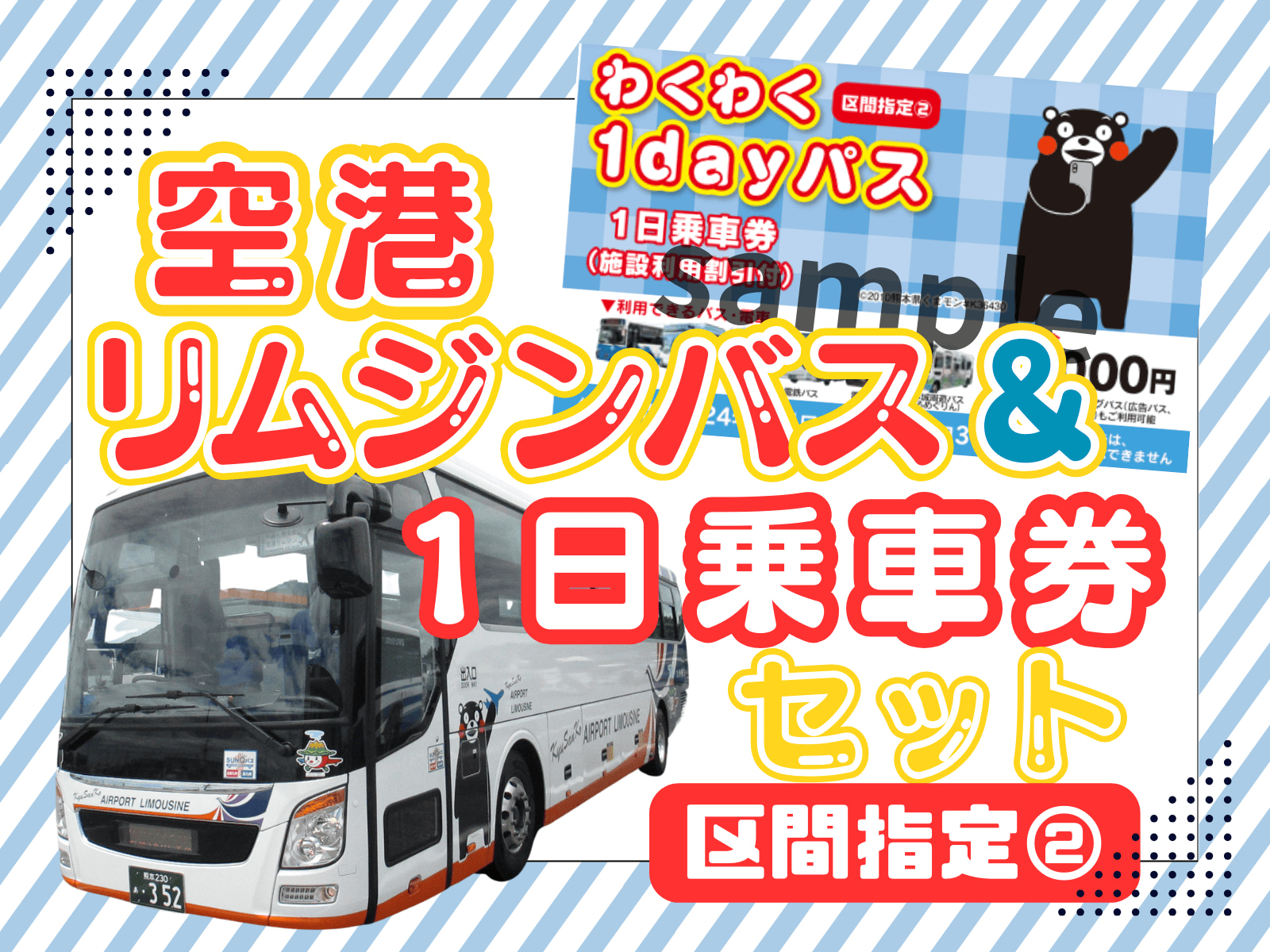 阿蘇熊本機場 - 熊本市區穿梭巴士票 + Wakuwaku 1日通票